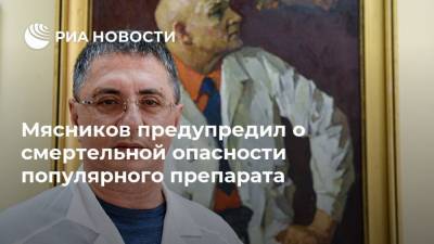 Александр Мясников - Мясников предупредил о смертельной опасности популярного препарата - ria.ru - Москва