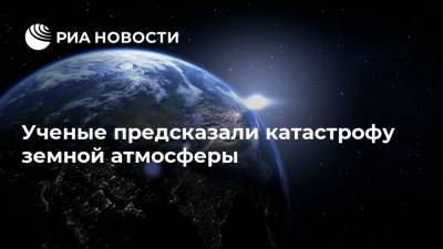 Ученые предсказали катастрофу земной атмосферы - ria.ru - Москва - Япония - шт. Джорджия