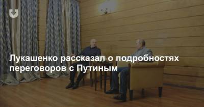 Лукашенко рассказал о подробностях переговоров с Путиным - news.tut.by - Сочи