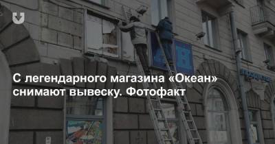 С легендарного магазина «Океан» снимают вывеску. Фотофакт - news.tut.by - Минск - Торговля