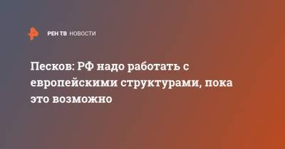 Дмитрий Песков - Петр Толстой - Песков: РФ надо работать с европейскими структурами, пока это возможно - ren.tv