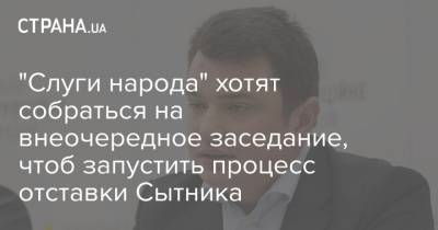 "Слуги народа" хотят собраться на внеочередное заседание, чтоб запустить процесс отставки Сытника - strana.ua