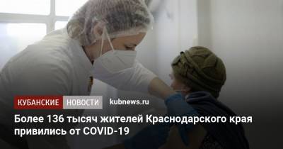 Более 136 тысяч жителей Краснодарского края привились от COVID-19 - kubnews.ru - Сочи - Краснодарский край - Краснодар - Новороссийск