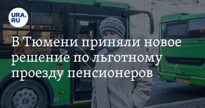 Александр Моор - В Тюмени приняли новое решение по льготному проезду пенсионеров - ura.news - Тюмень - Тобольск