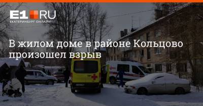 В жилом доме в районе Кольцово произошел взрыв - e1.ru - Екатеринбург