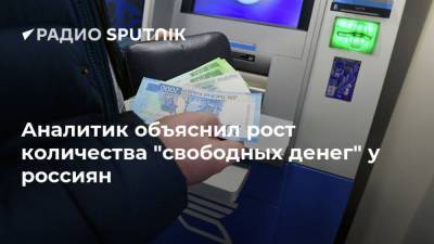 Алексей Антонов - Аналитик объяснил рост количества "свободных денег" у россиян - smartmoney.one