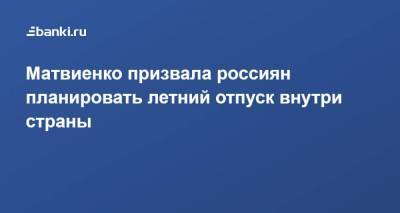 Валентина Матвиенко - Матвиенко призвала россиян планировать летний отпуск внутри страны - smartmoney.one