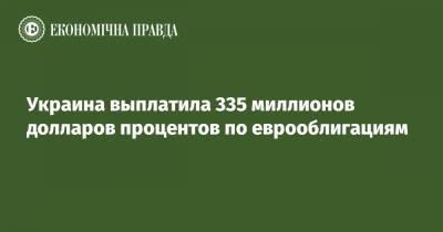 Украина выплатила 335 миллионов долларов процентов по еврооблигациям - epravda.com.ua - Киев