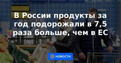 В России продукты за год подорожали в 7,5 раза больше, чем в ЕС - smartmoney.one - Турция - Бразилия - Индия - Нигерия
