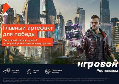К пятилетию тарифа «Игровой» «Ростелеком» снизил вдвое абонентскую плату для новых клиентов - ya62.ru