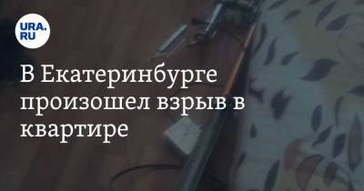 В Екатеринбурге произошел взрыв в квартире. Фото - ura.news - Екатеринбург