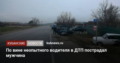 По вине неопытного водителя в ДТП пострадал мужчина - kubnews.ru - Анапа - Краснодарский край - Краснодар - Славянск