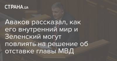 Владимир Зеленский - Дмитрий Гордон - Арсен Аваков - Аваков рассказал, как его внутренний мир и Зеленский могут повлиять на решение об отставке главы МВД - strana.ua
