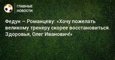 Леонид Федун - Олег Романцев - Федун – Романцеву: «Хочу пожелать великому тренеру скорее восстановиться. Здоровья, Олег Иванович!» - bombardir.ru