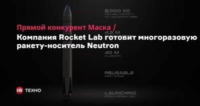 Прямой конкурент Маска. Компания Rocket Lab готовит многоразовую ракету-носитель Neutron - nv.ua