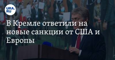 Дмитрий Песков - В Кремле ответили на новые санкции от США и Европы - ura.news
