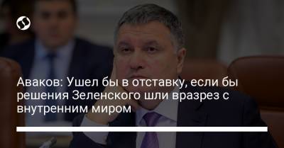 Владимир Зеленский - Дмитрий Гордон - Арсен Аваков - Аваков: Ушел бы в отставку, если бы решения Зеленского шли вразрез с внутренним миром - liga.net