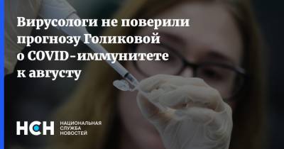 Татьяна Голикова - Александр Чепурнов - Вирусологи не поверили прогнозу Голиковой о COVID-иммунитете к августу - nsn.fm - Россия