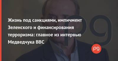 Петр Порошенко - Виктор Медведчук - Жизнь под санкциями, импичмент Зеленского и финансирования терроризма: главное из интервью Медведчука ВВС - thepage.ua