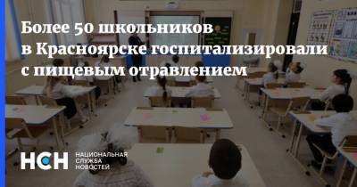 Более 50 школьников в Красноярске госпитализировали с пищевым отравлением - nsn.fm - Красноярский край - Красноярск - район Октябрьский, Красноярск