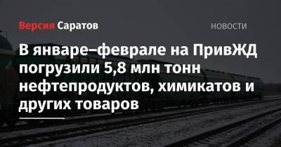 В январе–феврале на ПривЖД погрузили 5,8 млн тонн нефтепродуктов, химикатов и других товаров - nversia.ru