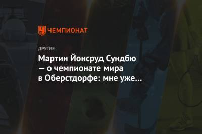 Мартин Йонсруд Сундбю — о чемпионате мира в Оберстдорфе: мне уже скучно до смерти - championat.com - Норвегия