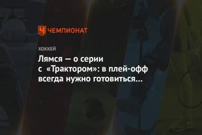 Томи Лямся - Лямся — о серии с «Трактором»: в плей-офф всегда нужно готовиться к семи матчам - championat.com