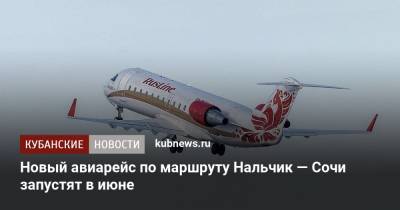 Новый авиарейс по маршруту Нальчик — Сочи запустят в июне - kubnews.ru - Сочи - Краснодарский край - Нальчик - респ. Кабардино-Балкария