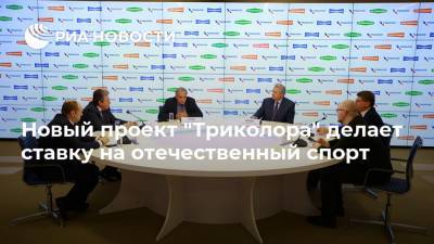 Новый проект "Триколора" делает ставку на отечественный спорт - ria.ru - Москва