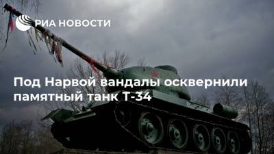 Под Нарвой вандалы осквернили памятный танк Т-34 - ria.ru - Эстония - Хельсинки