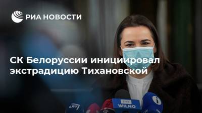 Александр Лукашенко - Светлана Тихановская - СК Белоруссии инициировал экстрадицию Тихановской - ria.ru - Белоруссия - Минск