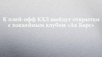 Рустам Минниханов - К плей-офф КХЛ выйдут открытки с хоккейным клубом «Ак Барс» - chelny-izvest.ru