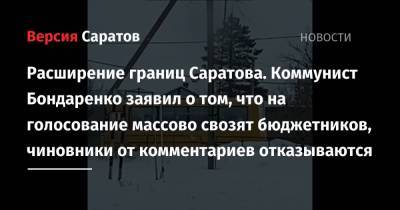 Николай Бондаренко - Расширение границ Саратова. Коммунист Бондаренко заявил о том, что на голосование массово свозят бюджетников, чиновники от комментариев отказываются - nversia.ru - район Саратовский