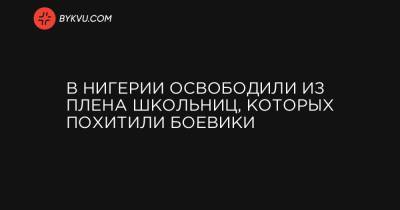 В Нигерии освободили из плена школьниц, которых похитили боевики - bykvu.com - Нигерия