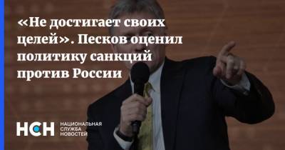 Алексей Навальный - Дмитрий Песков - «Не достигает своих целей». Песков оценил политику санкций против России - nsn.fm