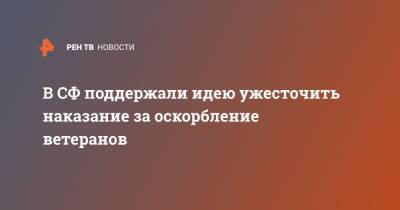 Валентин Матвиенко - Валентина Матвиенко - В СФ поддержали идею ужесточить наказание за оскорбление ветеранов - ren.tv