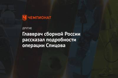 Главврач сборной России рассказал подробности операции Спицова - championat.com - Тюмень