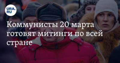 Валерий Рашкин - Геннадий Зюганов - Вера Ганзя - Коммунисты 20 марта готовят митинги по всей стране - ura.news