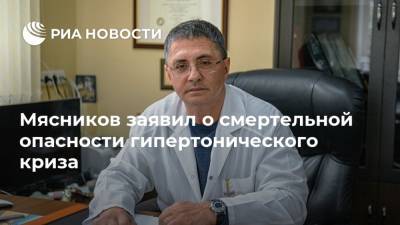 Александр Мясников - Мясников заявил о смертельной опасности гипертонического криза - ria.ru - Москва