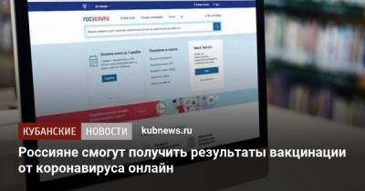 Россияне смогут получить результаты вакцинации от коронавируса онлайн - kubnews.ru