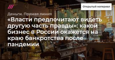 Борис Титов - «Власти предпочитают видеть другую часть правды»: какой бизнес в России окажется на краю банкротства после пандемии - tvrain.ru