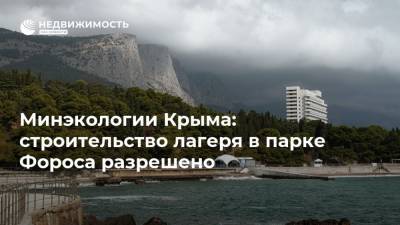 Юрий Гагарин - Минэкологии Крыма: строительство лагеря в парке Фороса разрешено - realty.ria.ru - Россия - Крым - Симферополь - Строительство