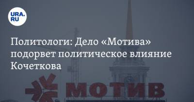 Политологи: Дело «Мотива» подорвет политическое влияние Кочеткова - ura.news - Екатеринбург