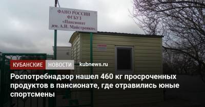 Роспотребнадзор нашел 460 кг просроченных продуктов в пансионате, где отравились юные спортсмены - kubnews.ru - Крым - Краснодарский край - Новороссийск