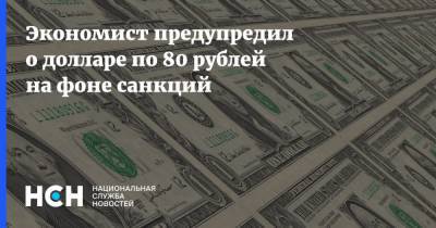 Алексей Навальный - Руслан Гринберг - Экономист предупредил о долларе по 80 рублей на фоне санкций - nsn.fm