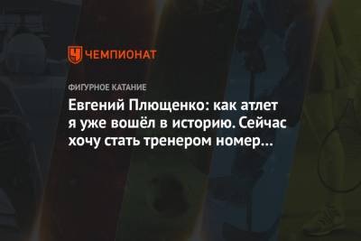 Евгений Плющенко - Евгений Плющенко: как атлет я уже вошёл в историю. Сейчас хочу стать тренером номер один - championat.com