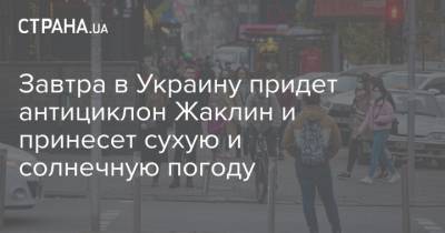 Наталья Диденко - Завтра в Украину придет антициклон Жаклин и принесет сухую и солнечную погоду - strana.ua - Киев