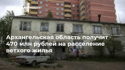 Александр Цыбульский - Архангельская область получит 470 млн рублей на расселение ветхого жилья - realty.ria.ru - Мурманск - Архангельская обл.
