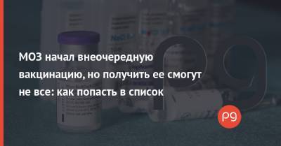 Михаил Федоров - МОЗ начал внеочередную вакцинацию, но получить ее смогут не все: как попасть в список - thepage.ua