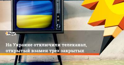 Владимир Зеленский - Тарас Козак - НаУкраине отключили телеканал, открытый взамен трех закрытых - ridus.ru